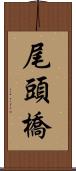 尾頭橋 Scroll