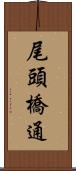 尾頭橋通 Scroll