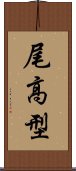 尾高型 Scroll
