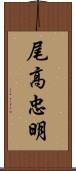 尾高忠明 Scroll