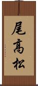 尾高松 Scroll