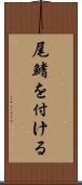 尾鰭を付ける Scroll