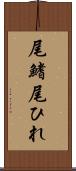 尾鰭 Scroll