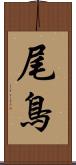 尾鳥 Scroll