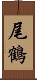 尾鶴 Scroll