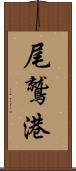 尾鷲港 Scroll