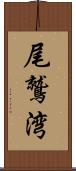 尾鷲湾 Scroll
