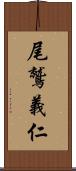 尾鷲義仁 Scroll