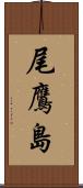 尾鷹島 Scroll