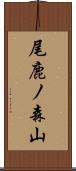 尾鹿ノ森山 Scroll
