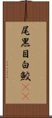 尾黒目白鮫(rK) Scroll