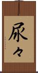 尿々 Scroll