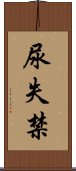 尿失禁 Scroll