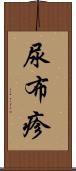 尿布疹 Scroll