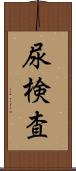 尿検査 Scroll
