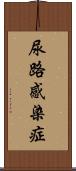 尿路感染症 Scroll