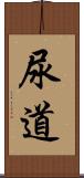 尿道 Scroll