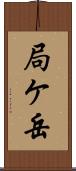 局ケ岳 Scroll