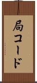 局コード Scroll