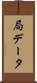 局データ Scroll