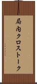 局内クロストーク Scroll