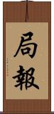 局報 Scroll