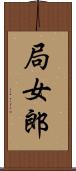 局女郎 Scroll