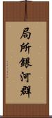局所銀河群 Scroll