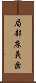 局部床義歯 Scroll