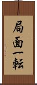 局面一転 Scroll