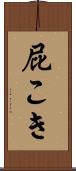 屁こき Scroll