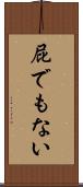 屁でもない Scroll