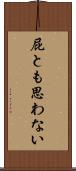屁とも思わない Scroll