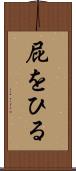 屁をひる Scroll
