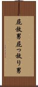 屁放男 Scroll