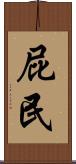 屁民 Scroll
