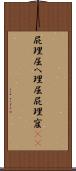 屁理屈 Scroll