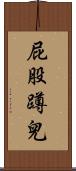 屁股蹲兒 Scroll