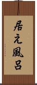 居え風呂 Scroll