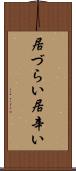 居づらい Scroll