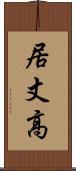 居丈高 Scroll
