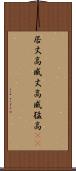 居丈高 Scroll