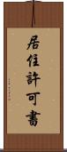 居住許可書 Scroll