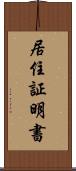 居住証明書 Scroll