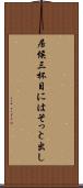 居候三杯目にはそっと出し Scroll