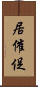 居催促 Scroll