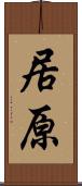 居原 Scroll