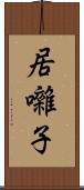 居囃子 Scroll