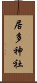 居多神社 Scroll