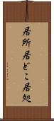 居所 Scroll